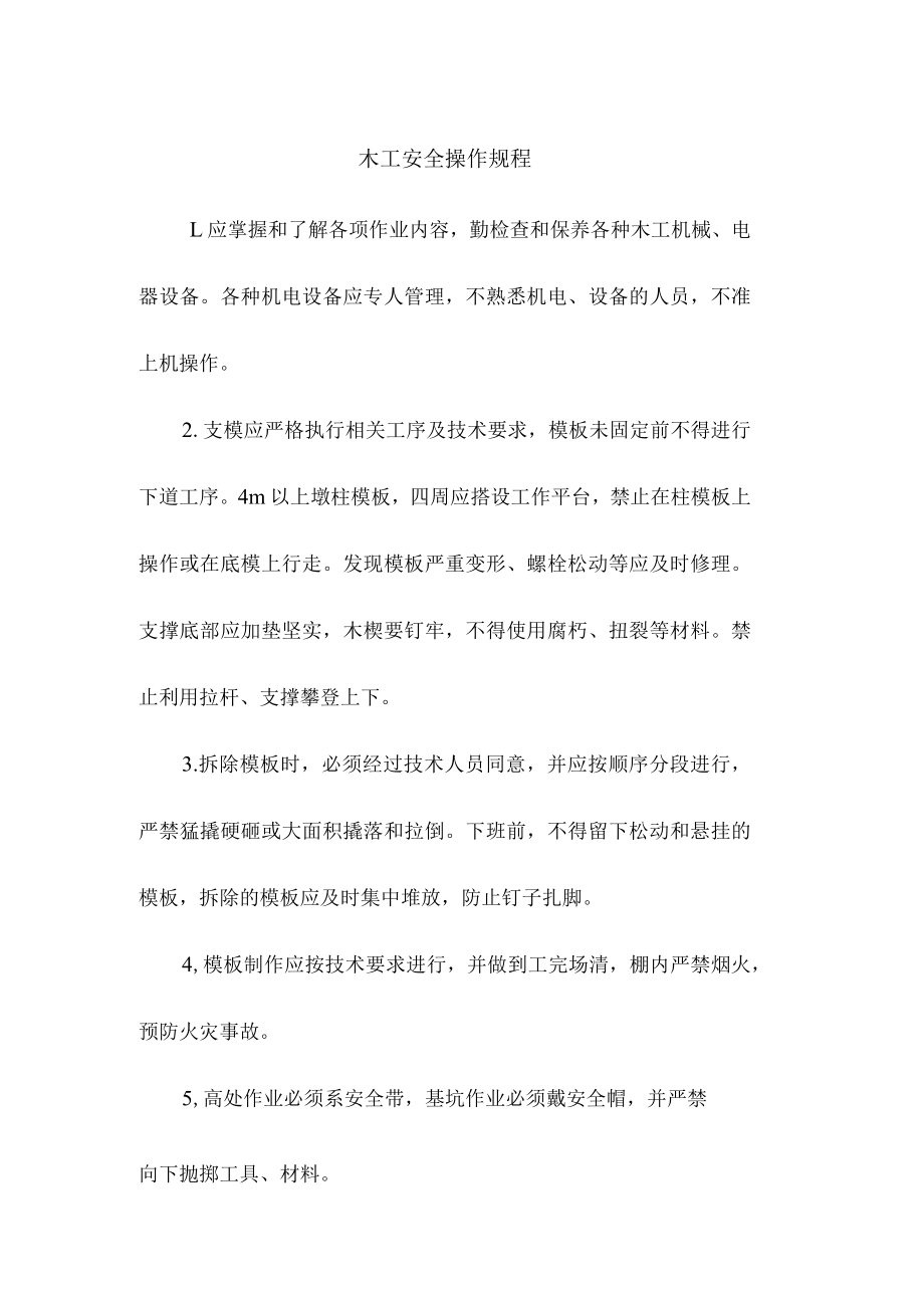 木工安全操作规程.docx_第1页