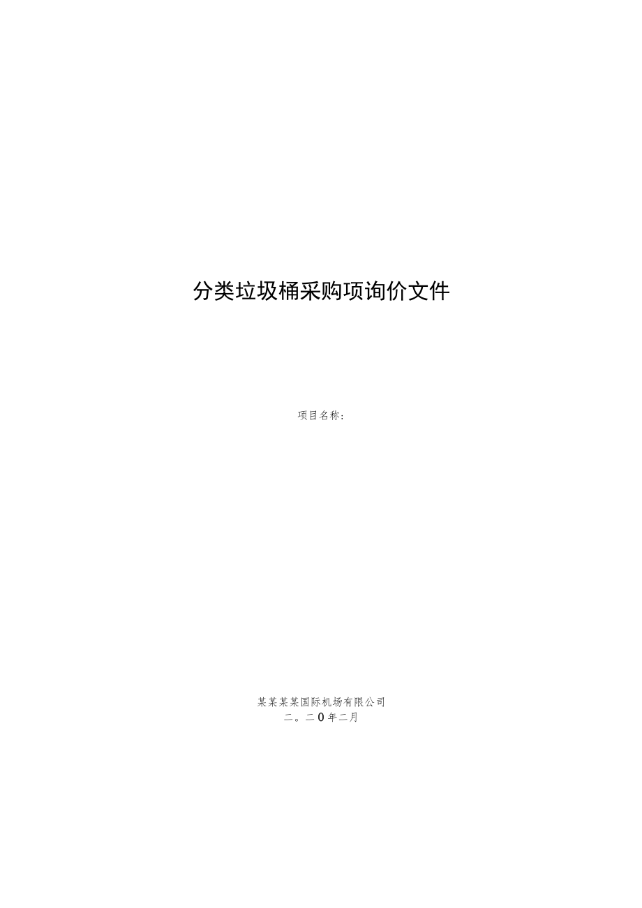 分类垃圾桶采购项询价文件.docx_第1页