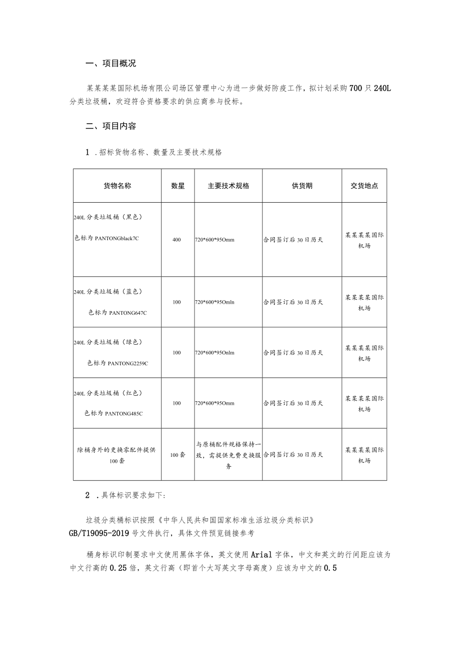 分类垃圾桶采购项询价文件.docx_第2页