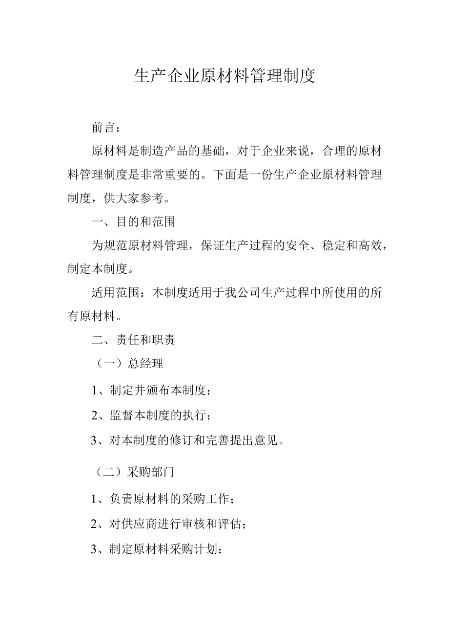 生产企业原材料管理制度.docx_第1页