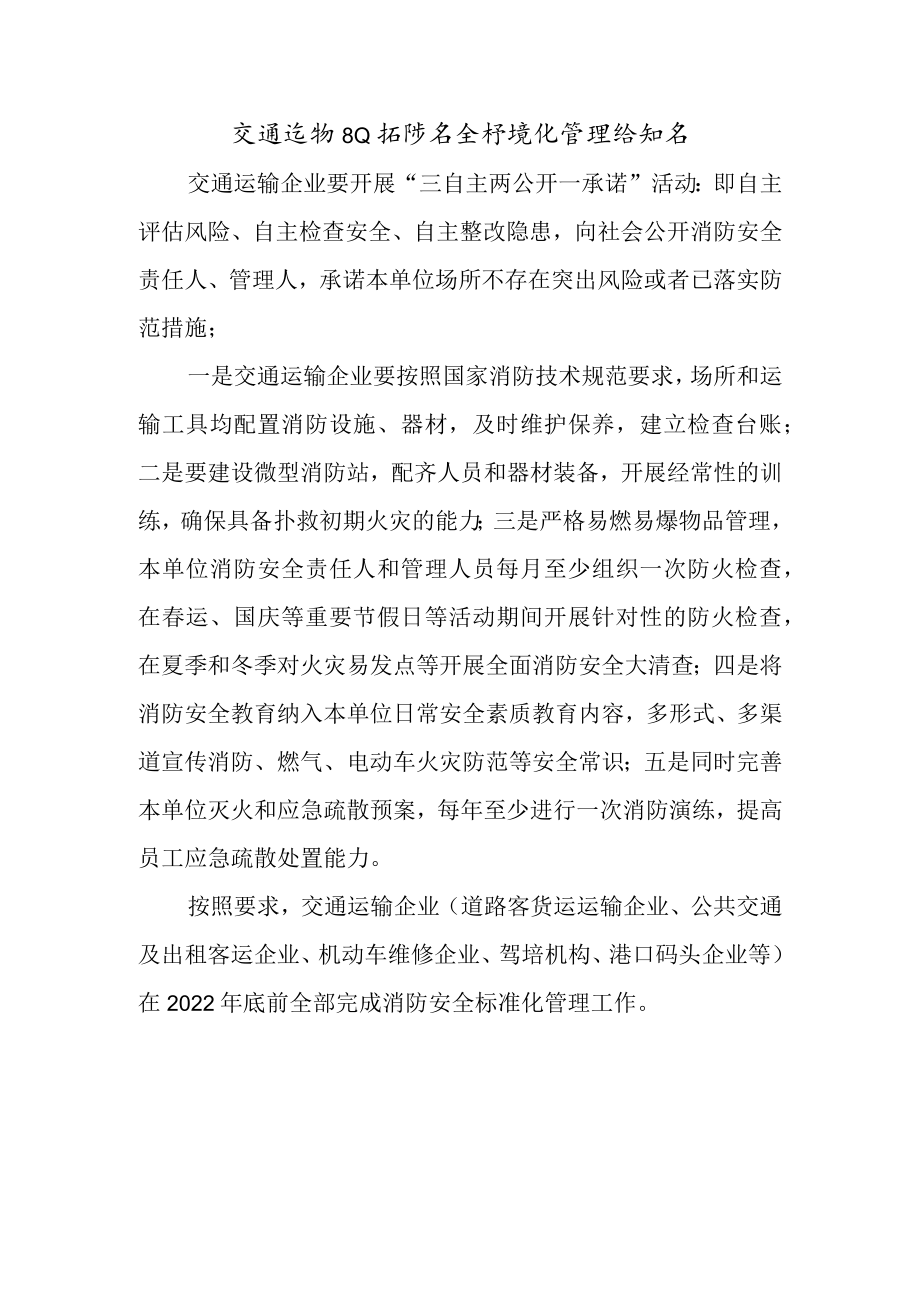 消防安全标准化管理企业的消防责任告知单.docx_第1页