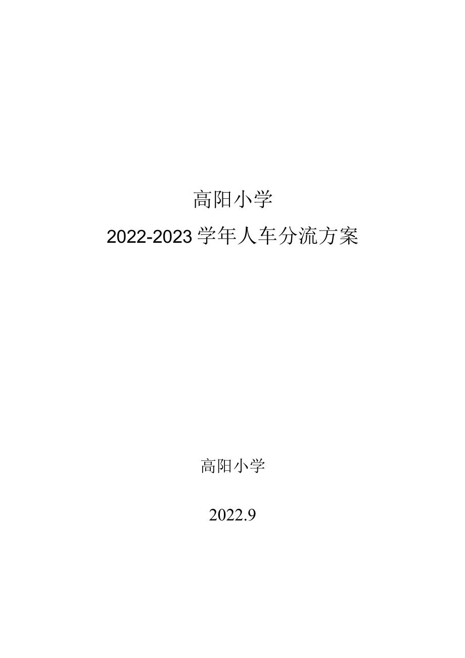 高阳小学2022—2023学年校内人车分流方案.docx_第3页