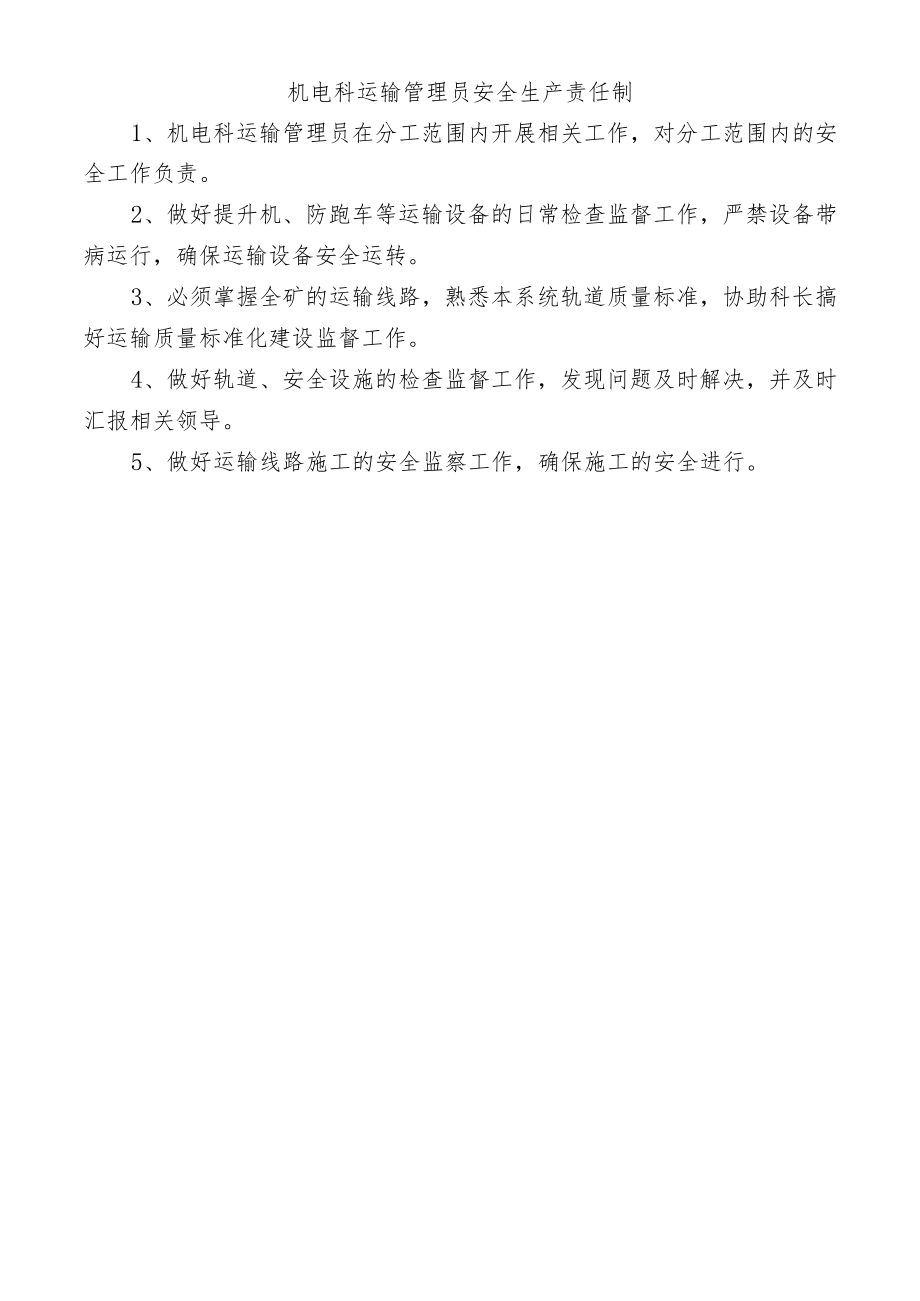 机电科运输管理员安全生产责任制.docx_第1页