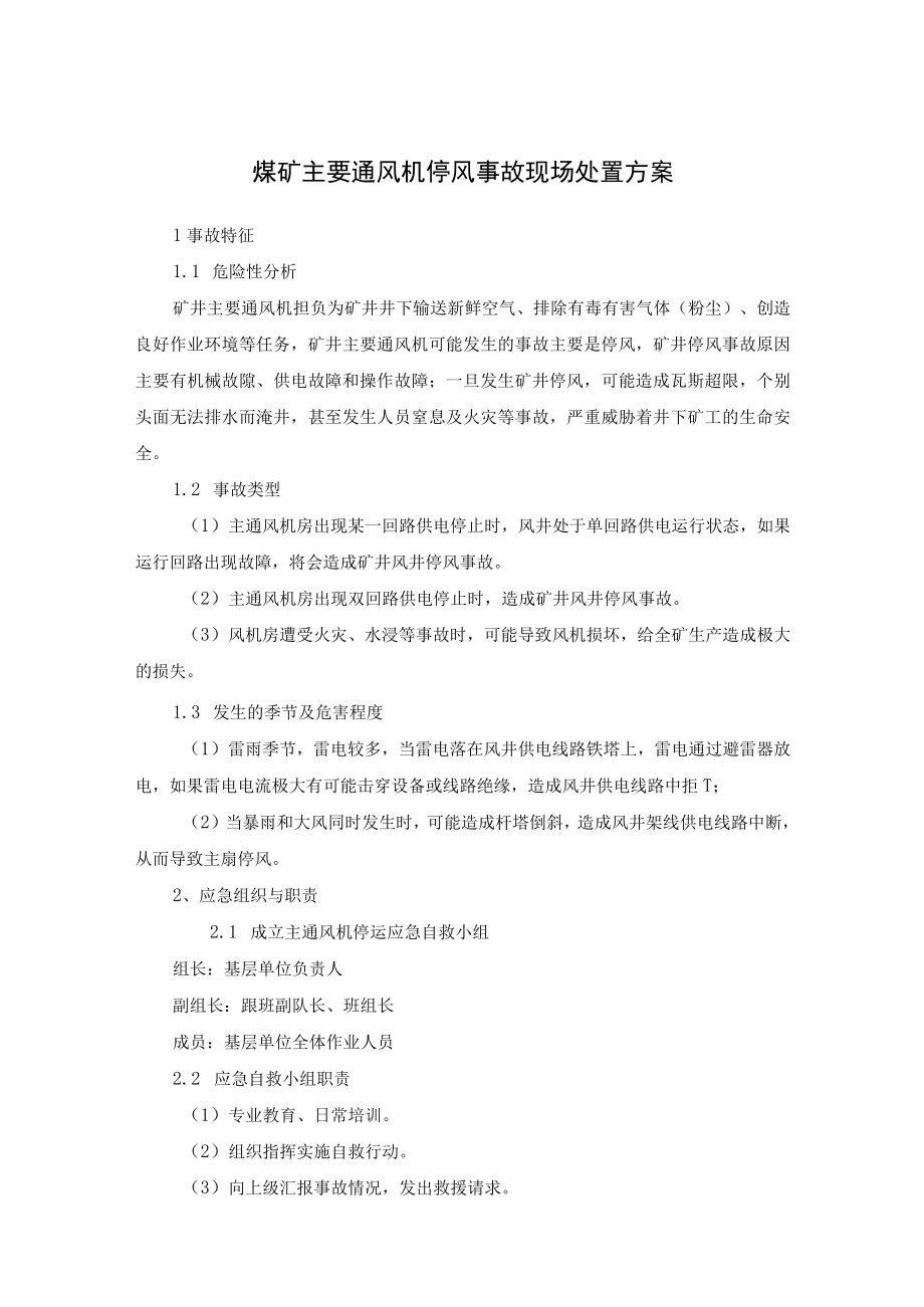 煤矿主要通风机停风事故现场处置方案及现场处置方案要素评审表.docx_第1页