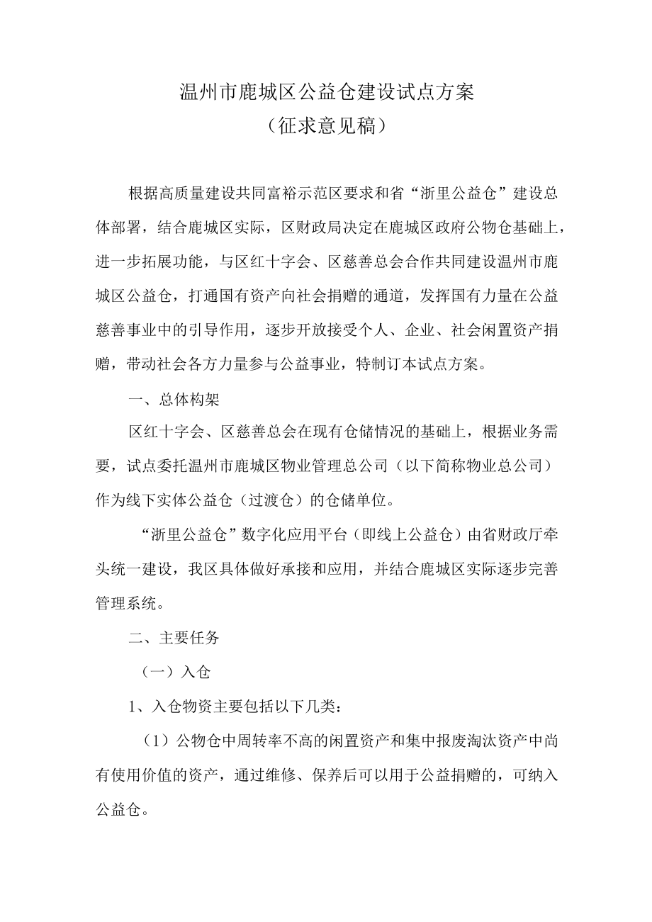 温州市鹿城区公益仓建设试点方案.docx_第1页