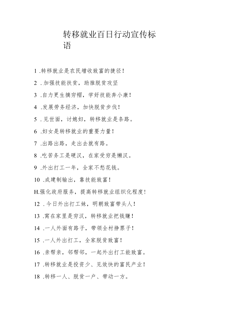 转移就业百日行动宣传标语.docx_第1页