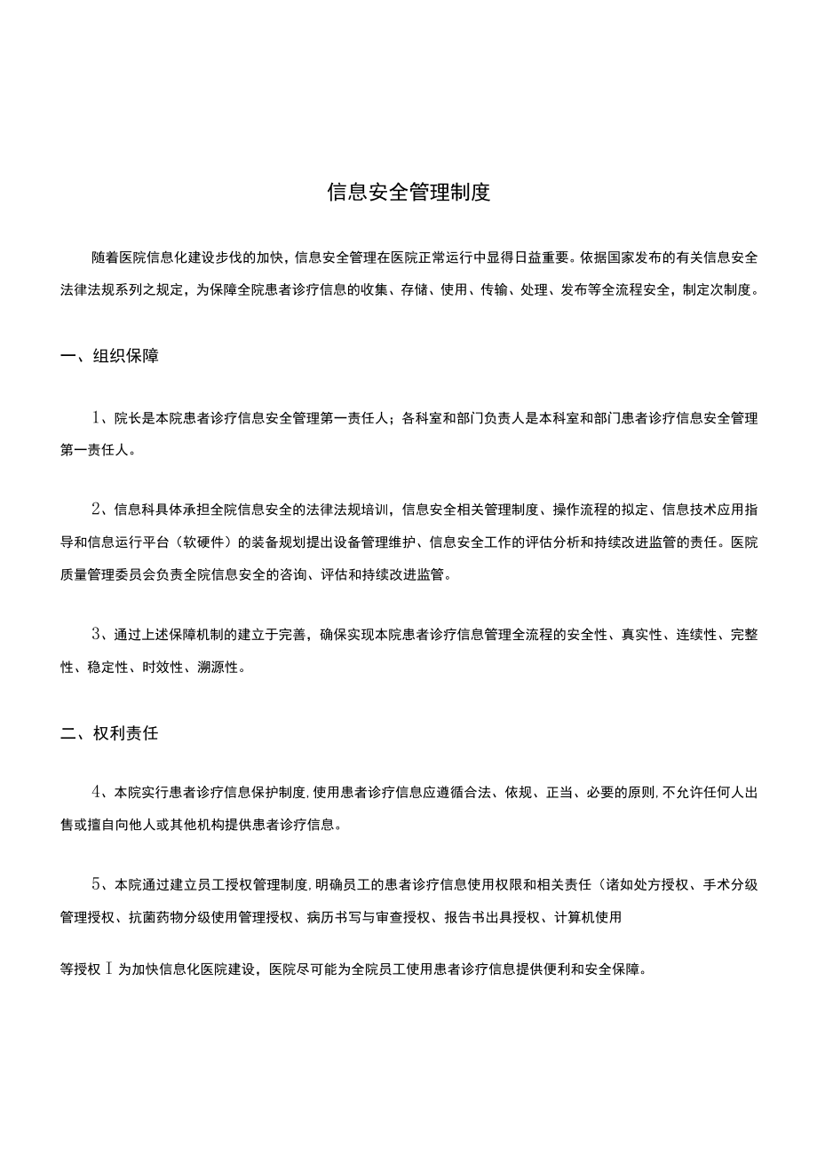 信息安全管理制度最新版.docx_第1页