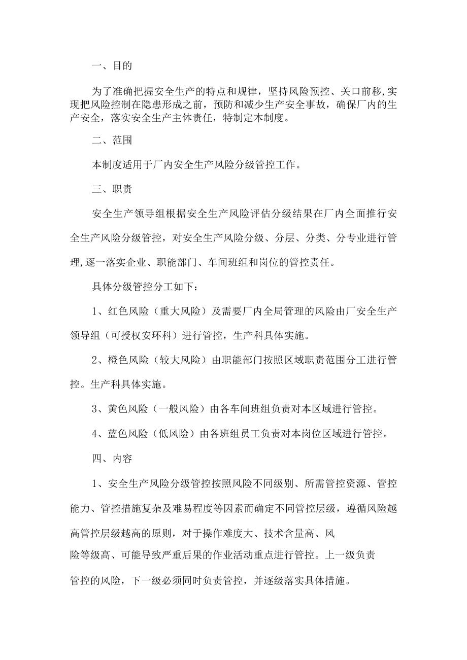 安全生产风险分级管控制度.docx_第1页