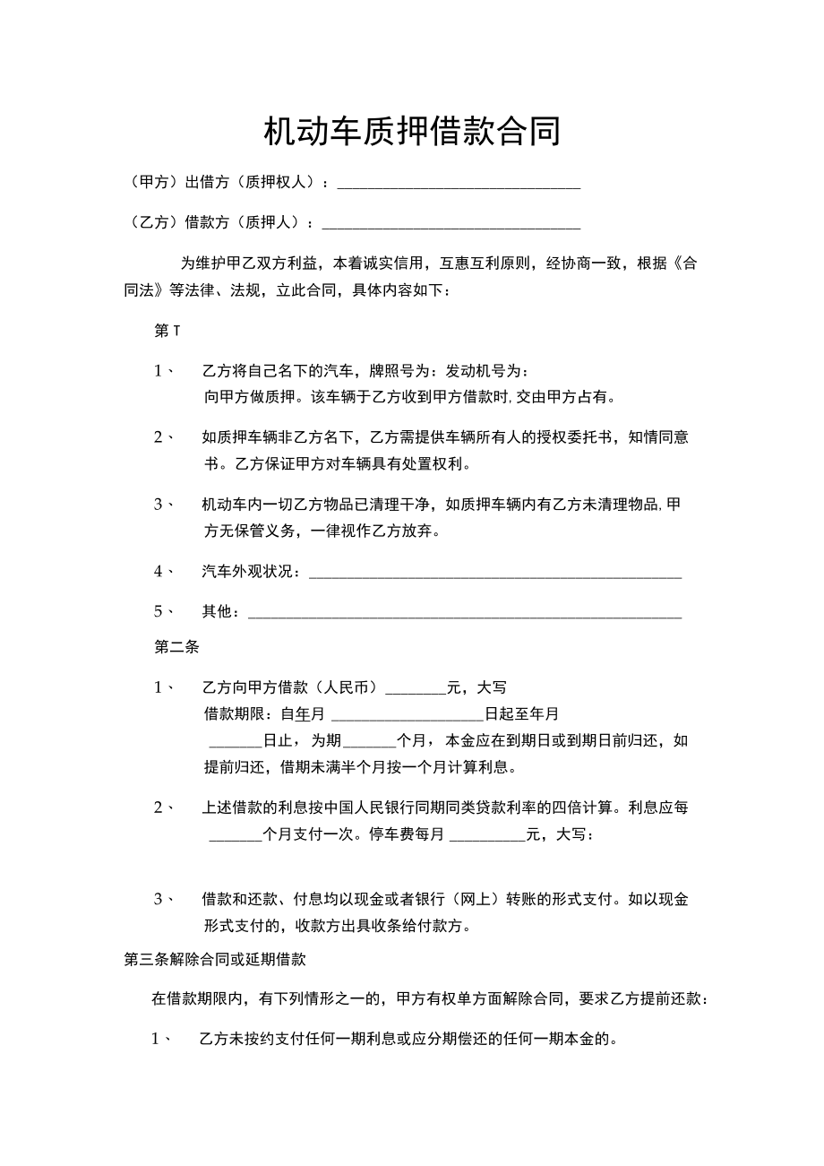 机动车质押借款合同.docx_第1页