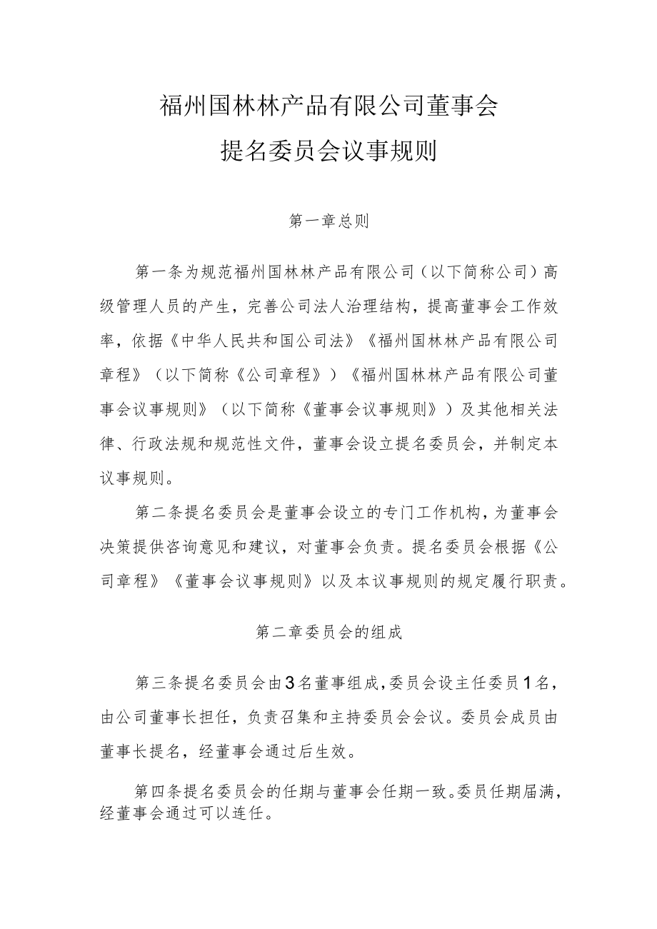 提名委员会议事规则.docx_第1页