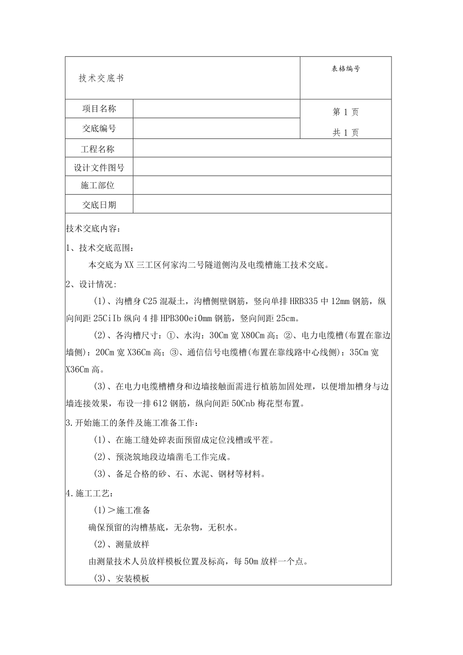 水沟电缆槽技术交底.docx_第1页