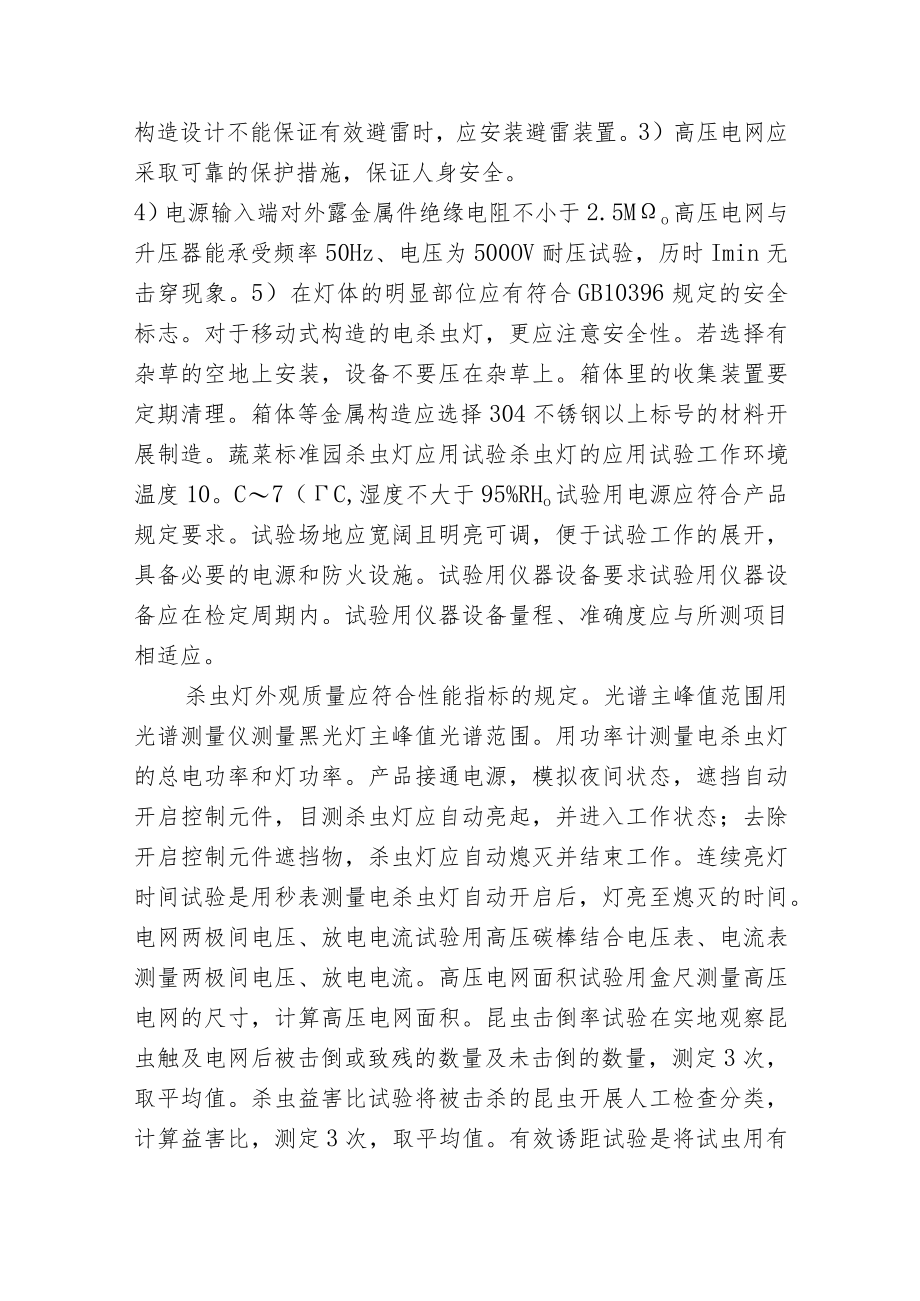 杀虫灯在标准蔬菜园中的应用.docx_第3页