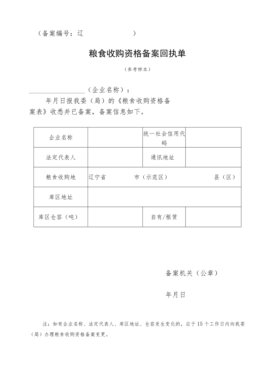 粮食收购资格备案表.docx_第2页