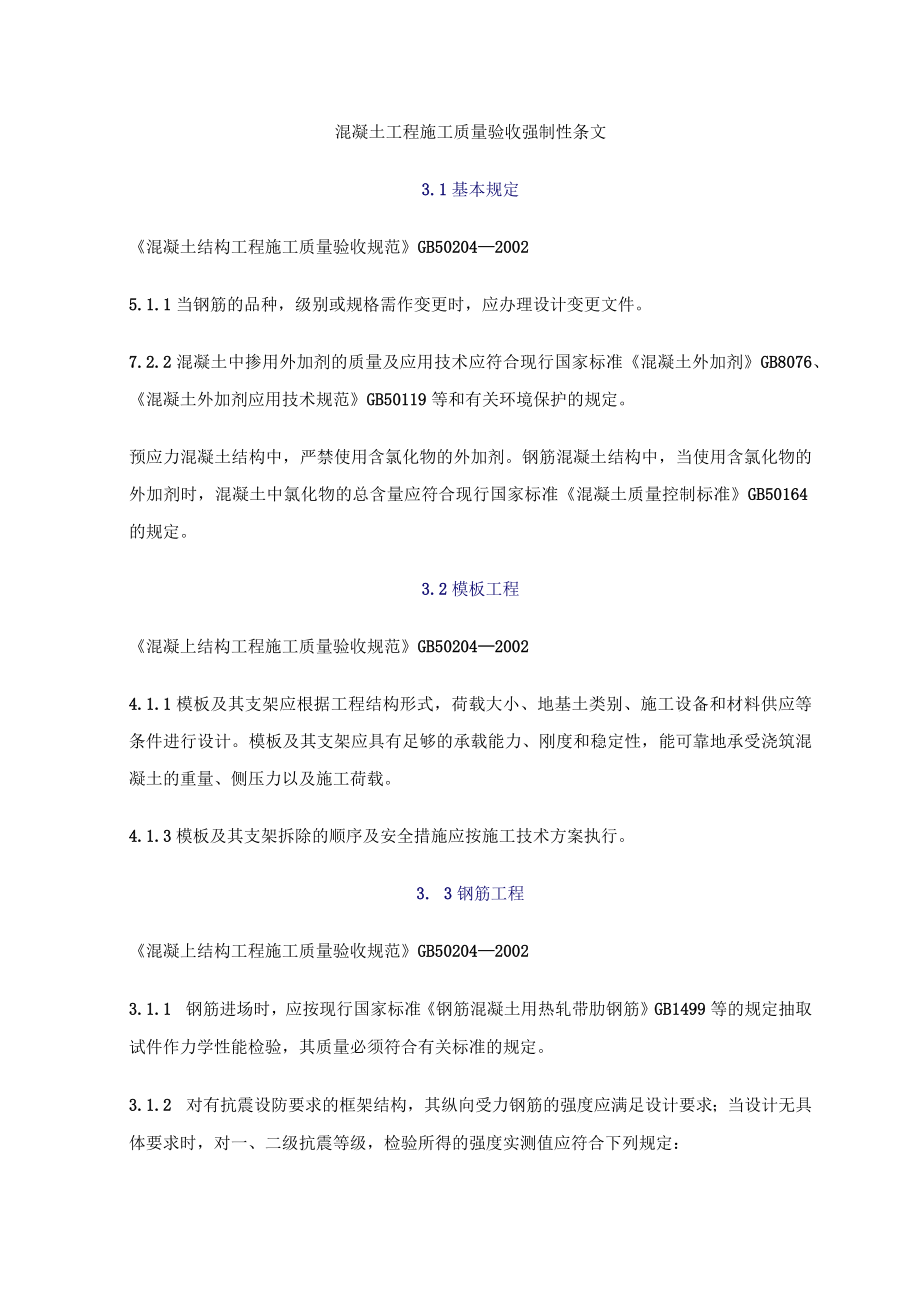 混凝土工程施工质量验收强制性条文.docx_第1页