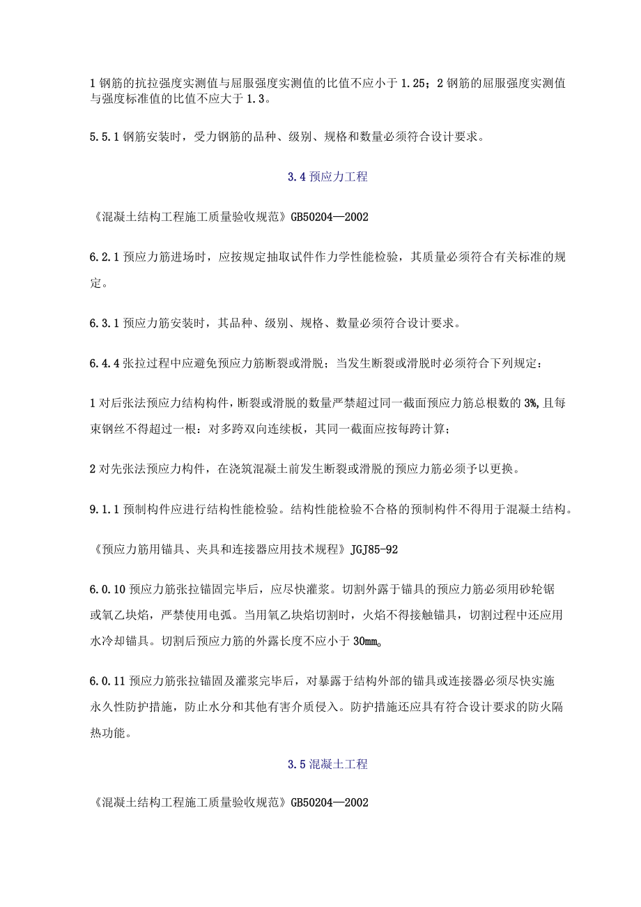 混凝土工程施工质量验收强制性条文.docx_第2页