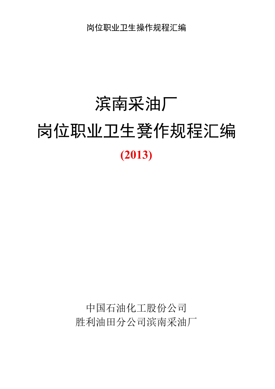 岗位职业卫生操作规程汇编.docx_第1页