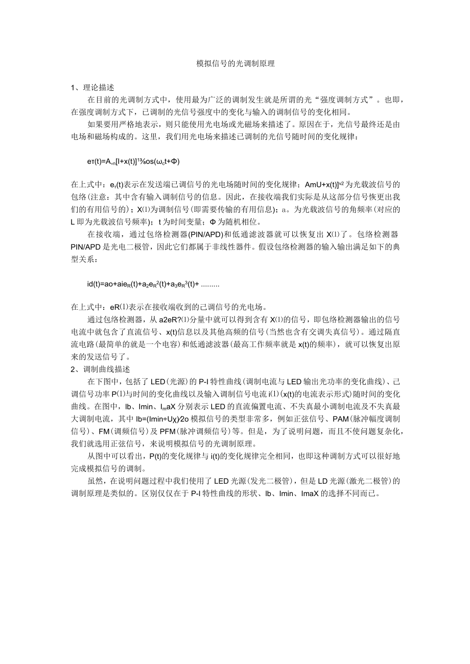 模拟信号的光调制原理.docx_第1页