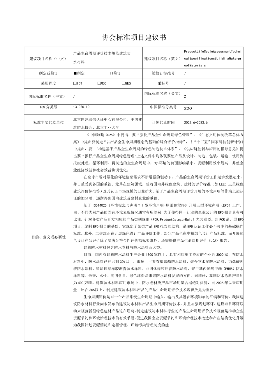 标准项目建议书《产品生命周期评价技术规范 建筑防水材料》.docx_第1页