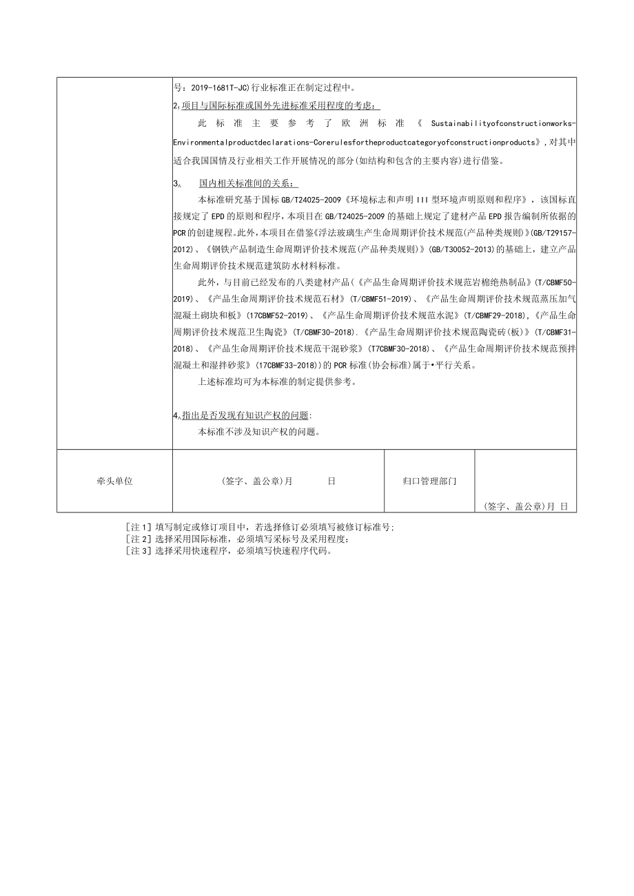 标准项目建议书《产品生命周期评价技术规范 建筑防水材料》.docx_第3页