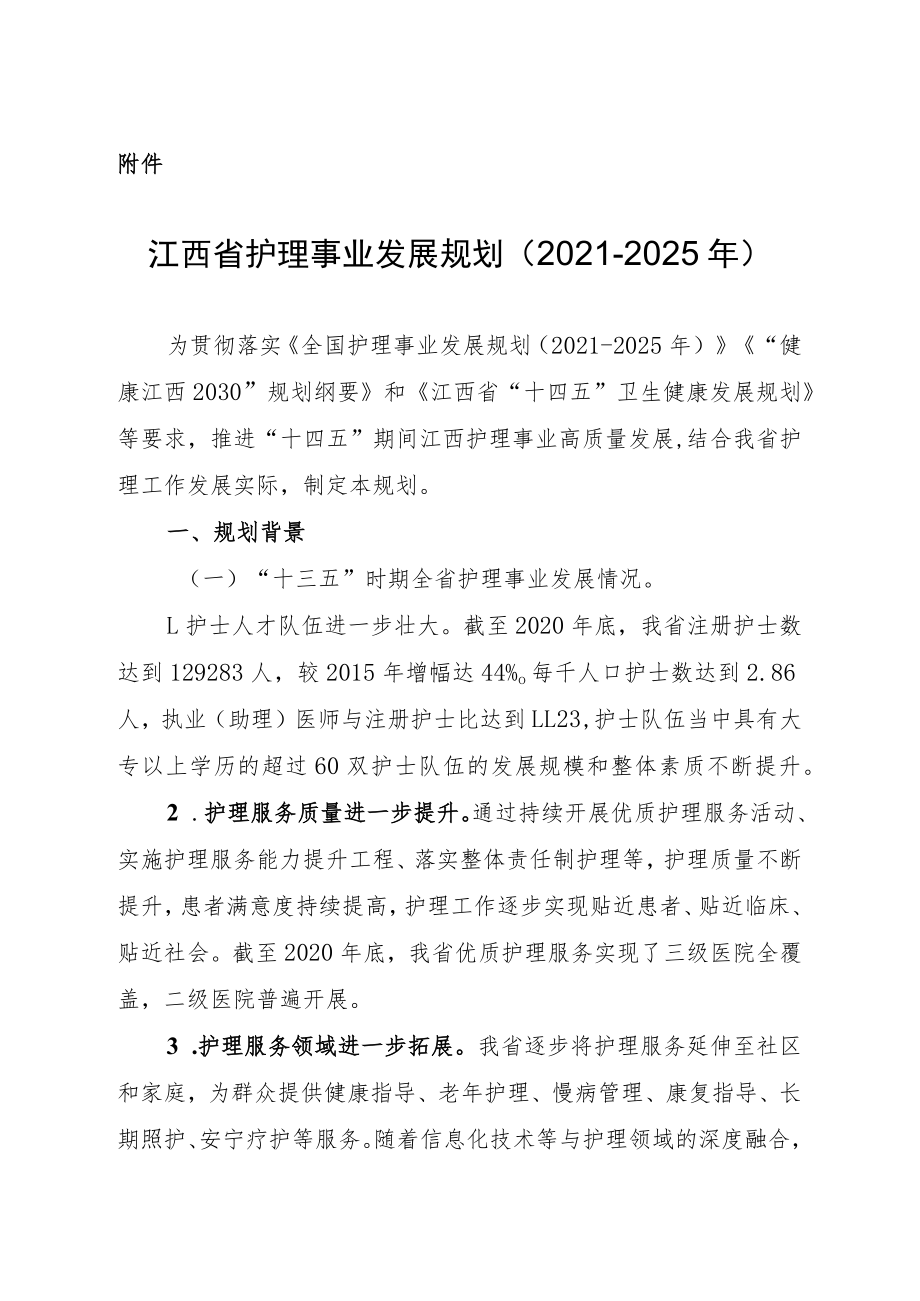 江西省护理事业发展规划（2021-2025年）.docx_第1页