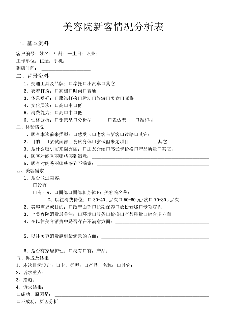 美容院新客情况分析表.docx_第1页