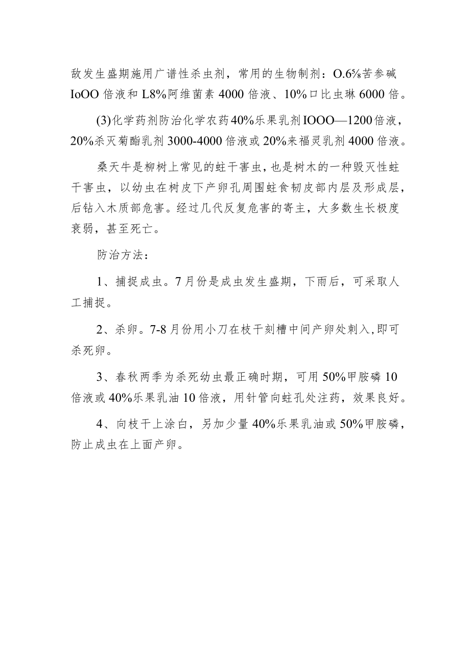 柳树常见虫害的防治技术.docx_第2页