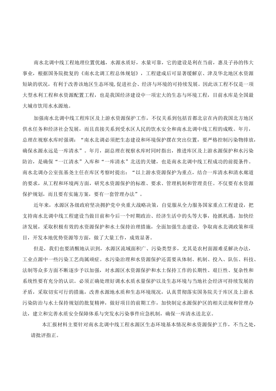 水库水资源保护工作汇报（座谈会汇报材料).docx_第1页