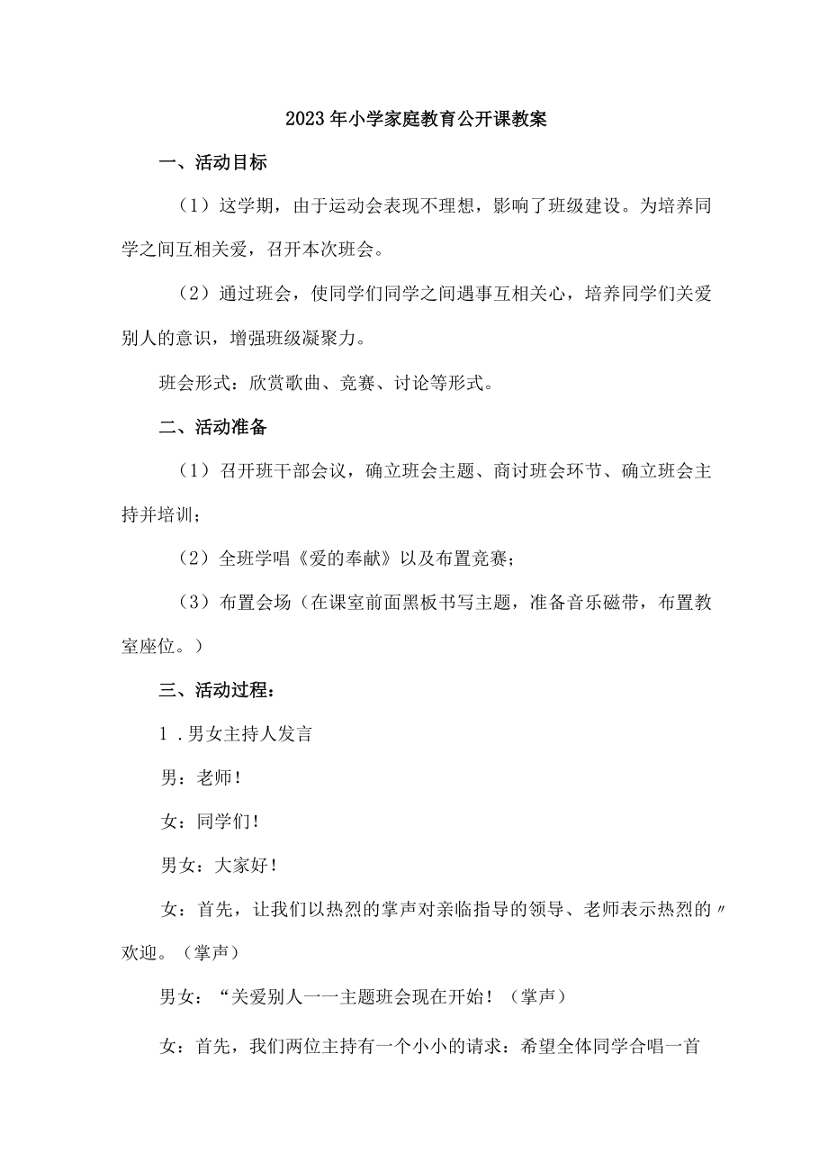 乡镇2023年中小学家庭教育公开课教案 汇编4份.docx_第1页