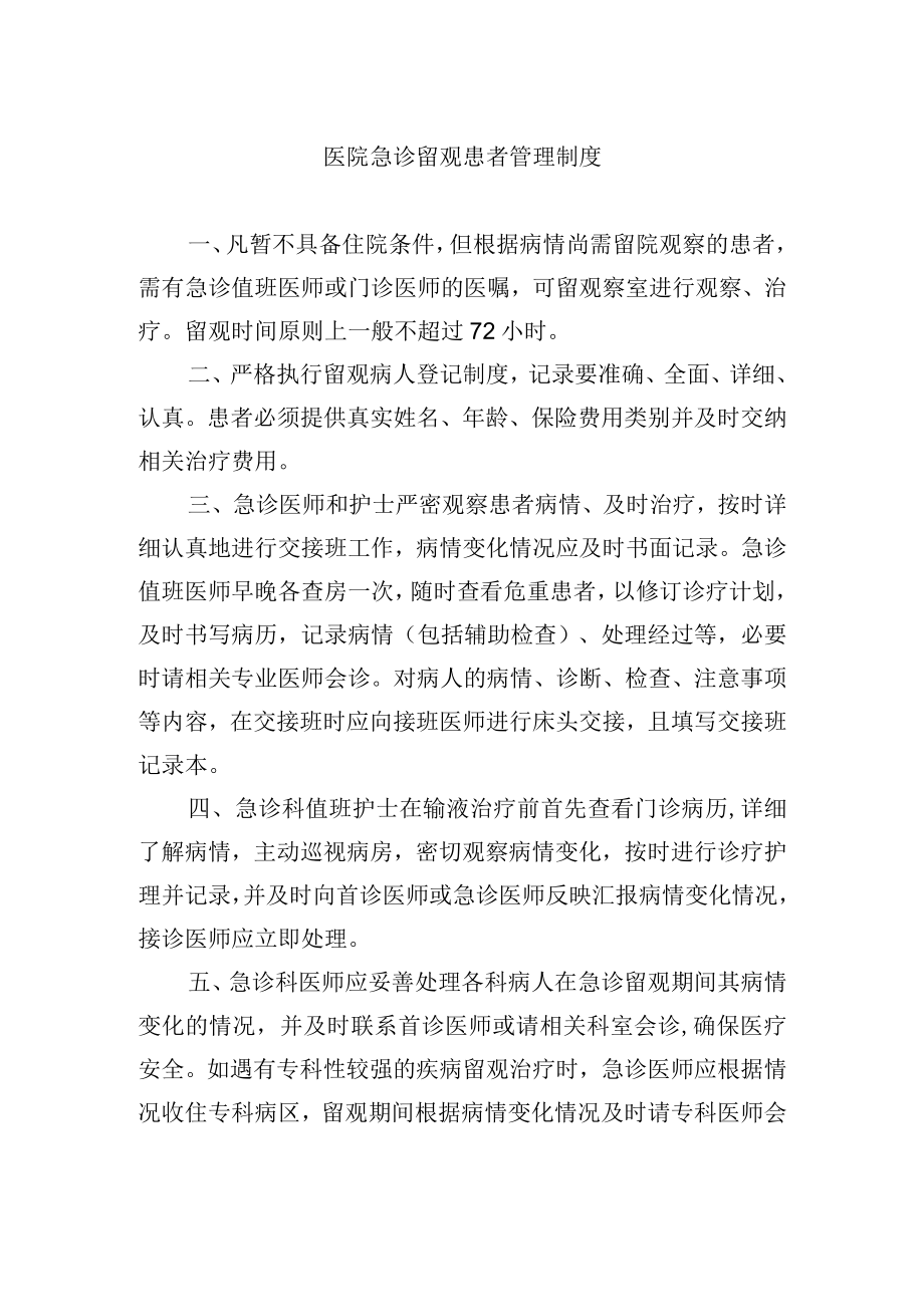 医院急诊留观患者管理制度.docx_第1页