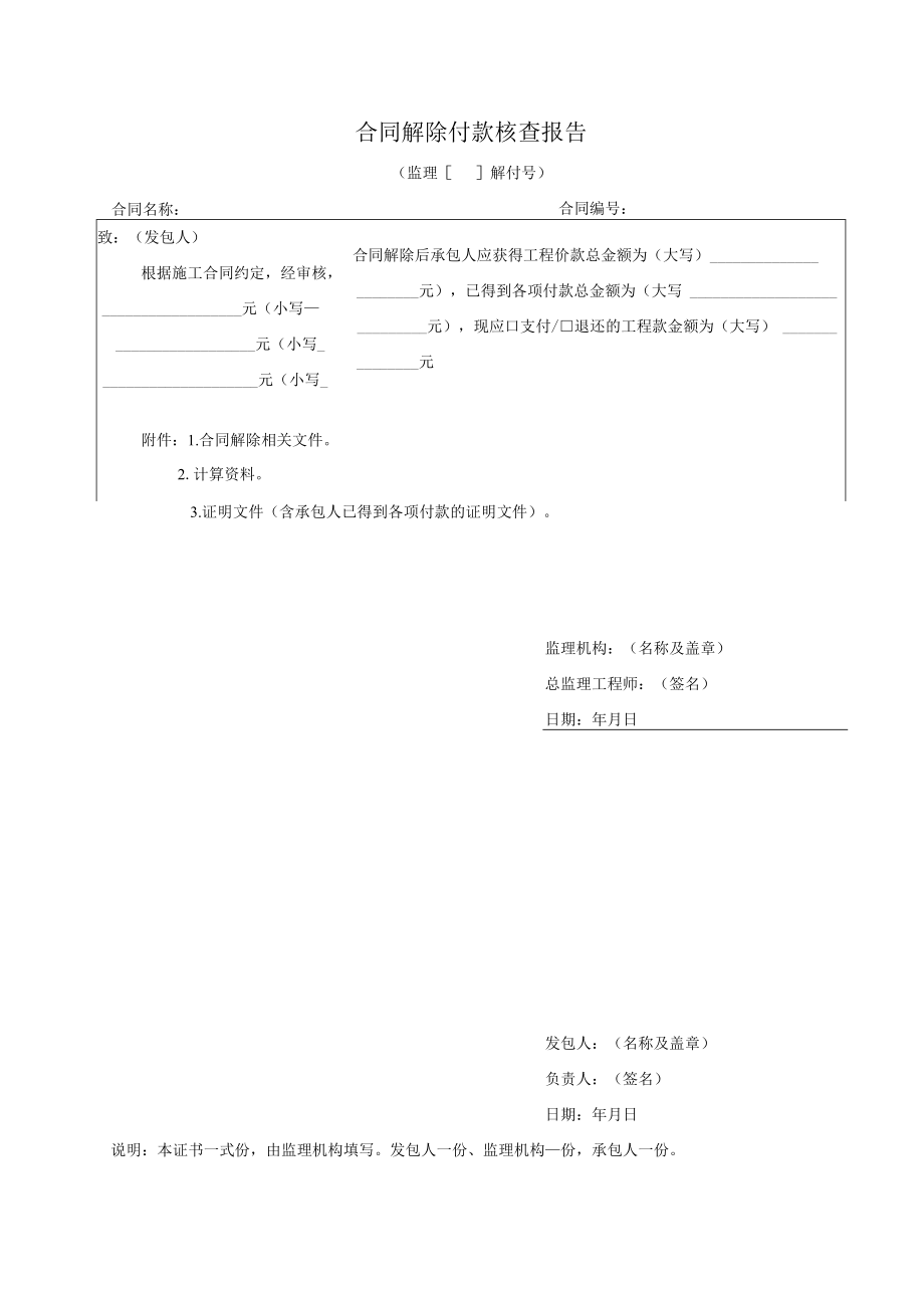 合同解除付款核查报告.docx_第1页