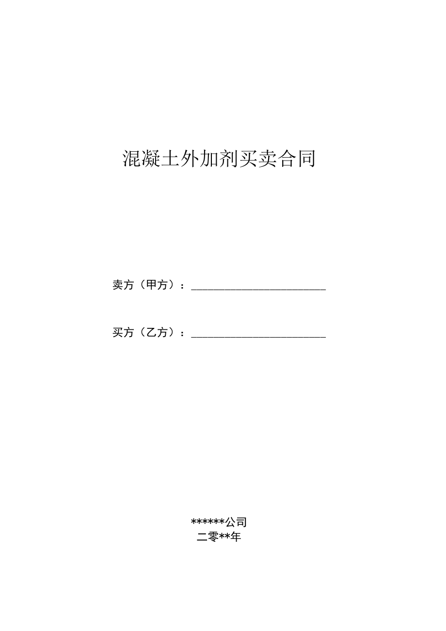 混凝土外加剂买卖合同.docx_第1页