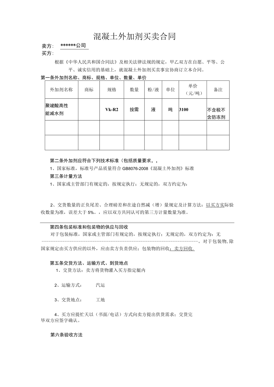 混凝土外加剂买卖合同.docx_第2页