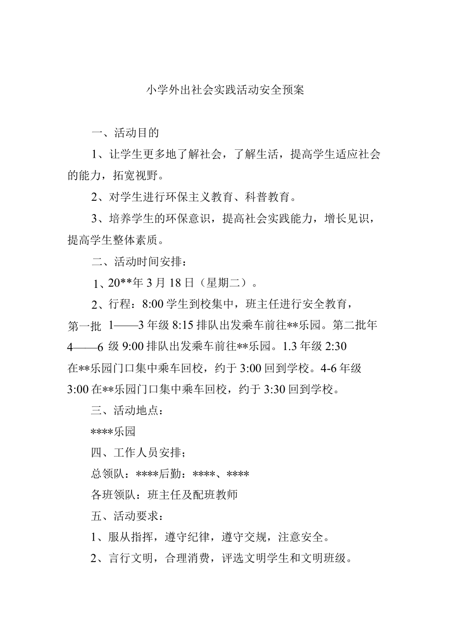 小学外出社会实践活动安全预案.docx_第1页