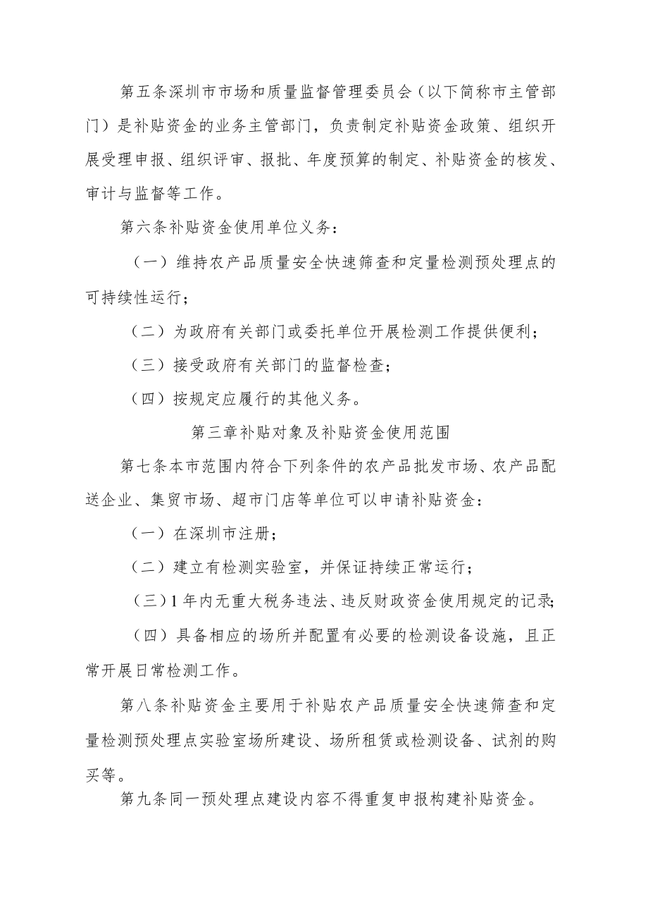 深圳市食用农产品质量安全快速筛查和定量检测预处理点建设扶持补贴资金实施办法.docx_第2页