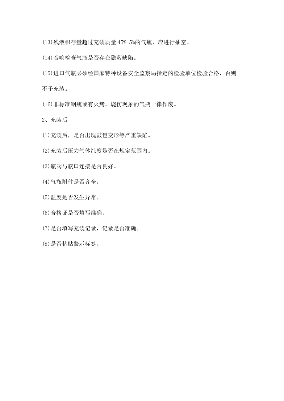 液化气站气瓶充装标准及充装前后检查规程.docx_第2页