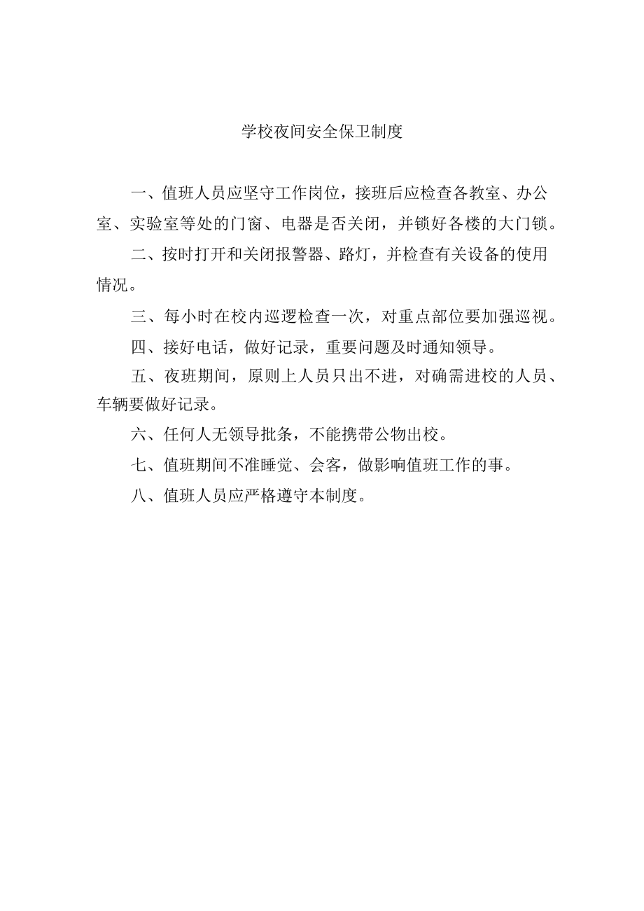 学校夜间安全保卫制度.docx_第1页