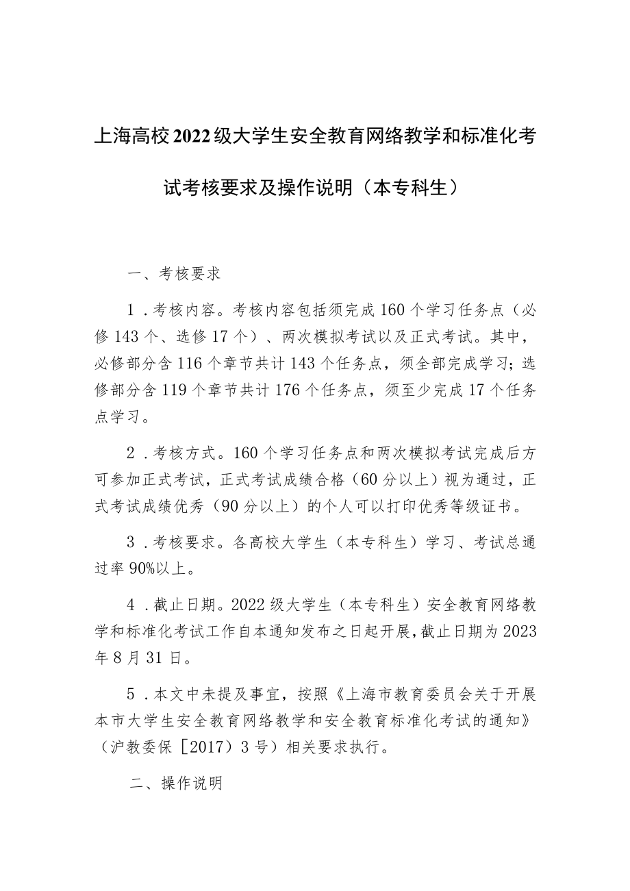 上海高校2022级大学生安全教育网络教学和标准化考试考核要求及操作说明本专科生.docx_第1页