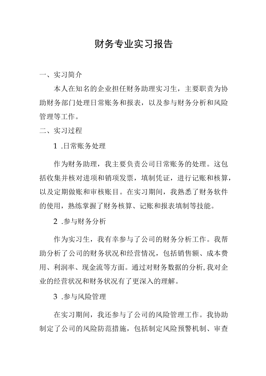 财务专业实习报告.docx_第1页