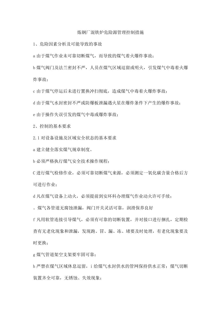 炼钢厂混铁炉危险源管理控制措施.docx_第1页