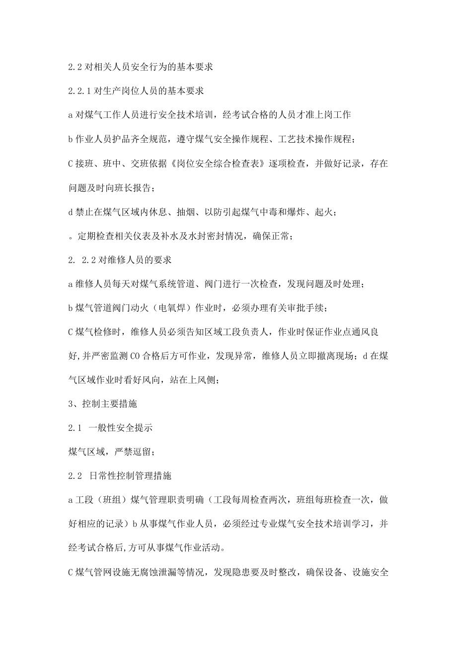 炼钢厂混铁炉危险源管理控制措施.docx_第2页