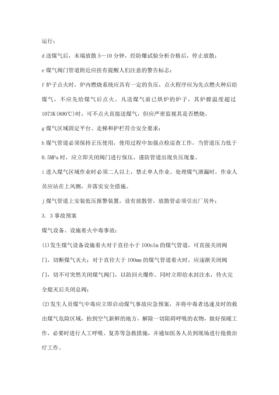 炼钢厂混铁炉危险源管理控制措施.docx_第3页