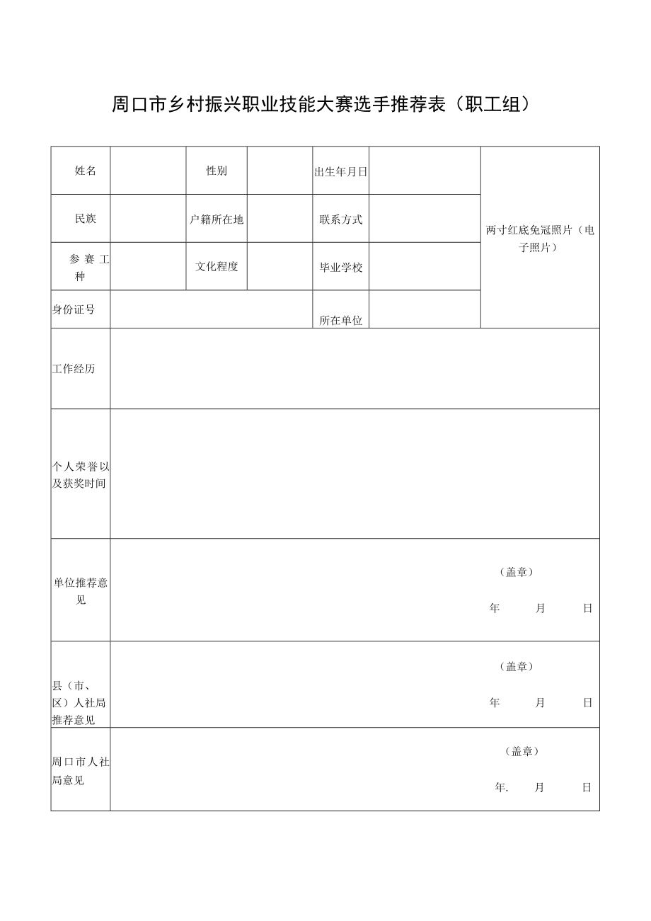 周口市乡村振兴职业技能大赛选手推荐表职工组.docx_第1页