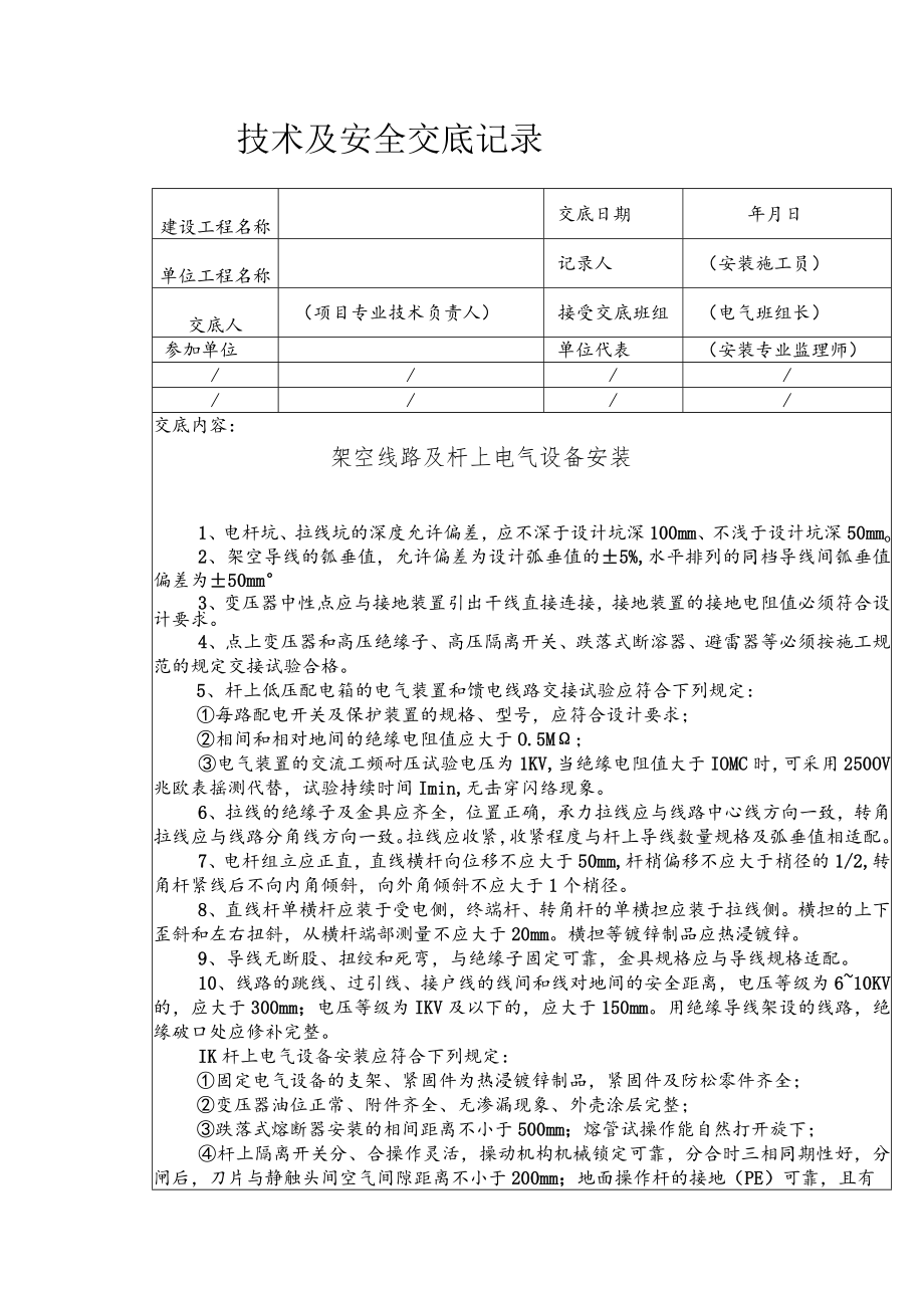 架空线路及杆上电气设备安装技术交底.docx_第1页