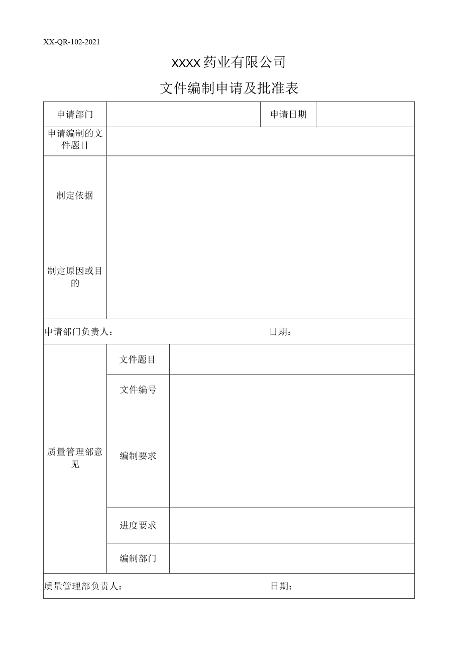 文件编制申请及批准表 .docx_第1页