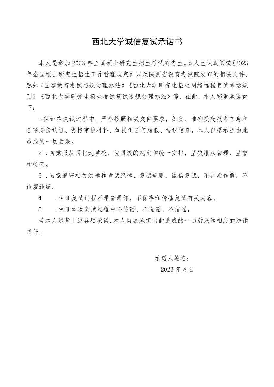 西北大学诚信复试承诺书.docx_第1页