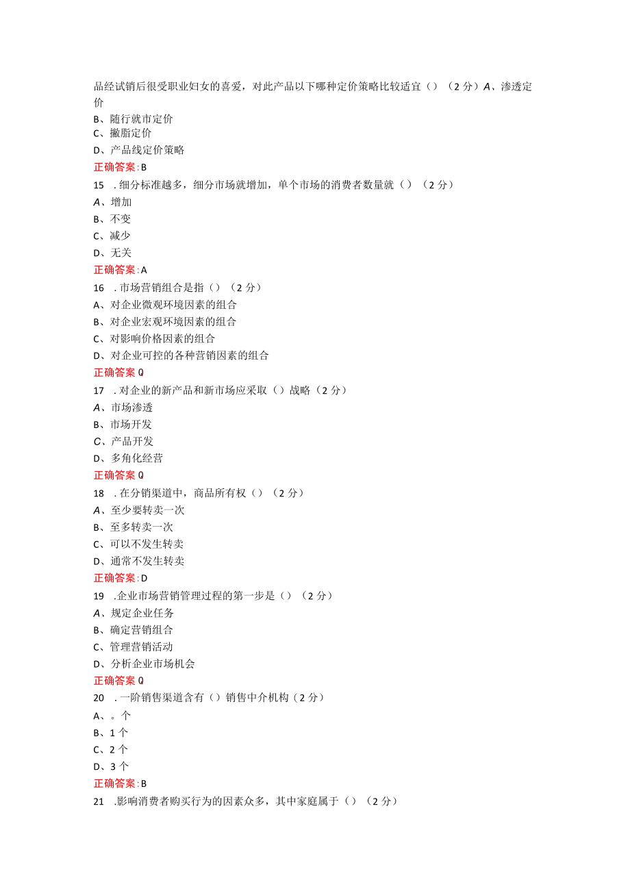 烟台大学市场营销学期末考试复习题及参考答案.docx_第3页