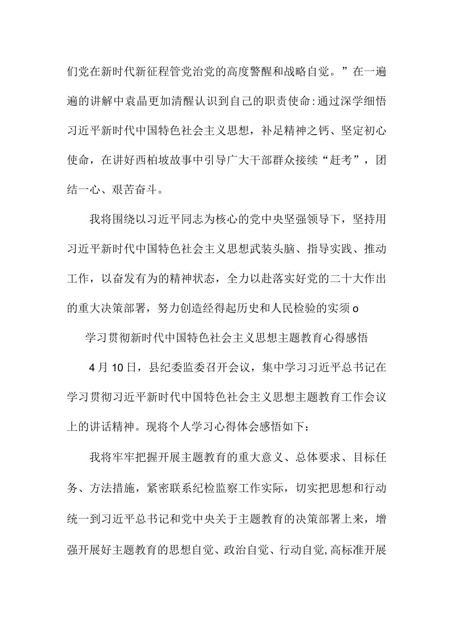 城区街道社区党员干部组织学习贯彻新时代中国特色社会主义思想主题教育心得体会 （合集四份）.docx_第2页