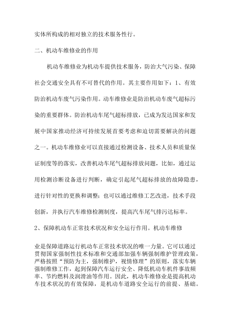 机动车维修业的概念作用和特征概述.docx_第2页