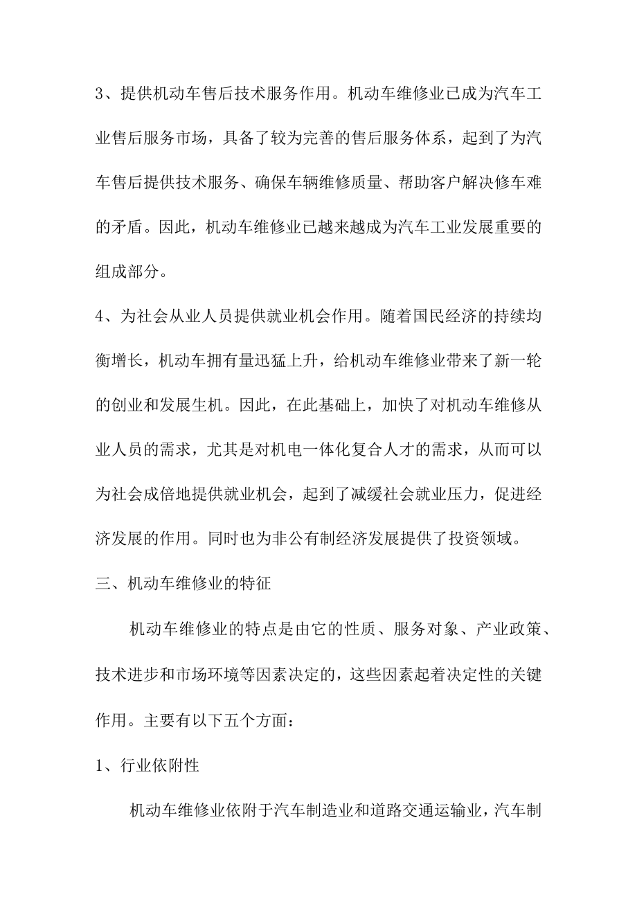 机动车维修业的概念作用和特征概述.docx_第3页