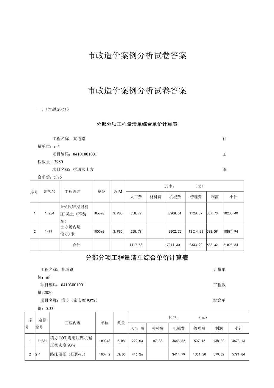 市政造价案例分析试卷答案.docx_第1页